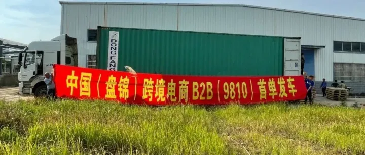 盘锦跨境电商综试区9810首单顺利通关