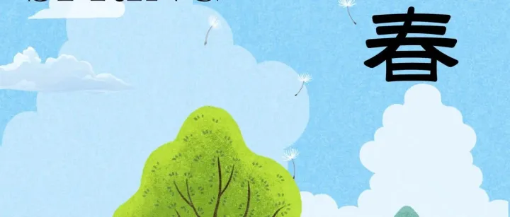 立是开始，春是希望。