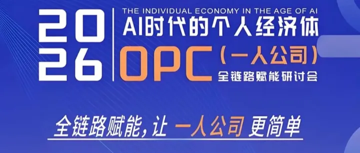 【颠覆未来，即刻行动】AI智能体×OPC创业：你的全栈式黄金机遇已到来！