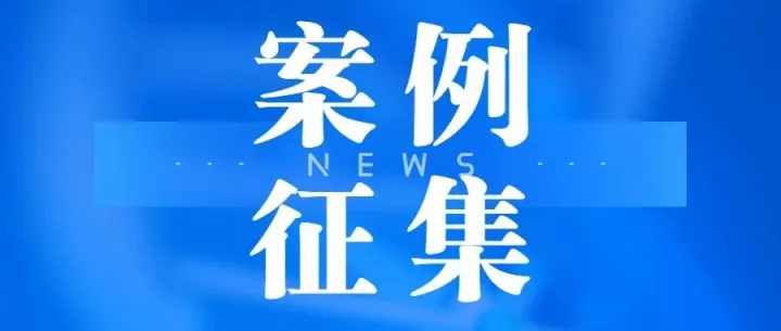 4月30日截止｜2025年度广东省重点商标保护名录纳入商标十大典型案例征集