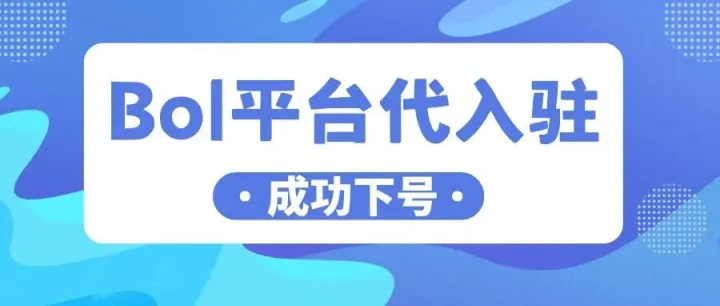 Bol平台代入驻成功下号，掘金欧洲蓝海