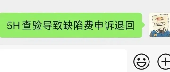 5H查验导致缺陷费<em>申诉</em>退回