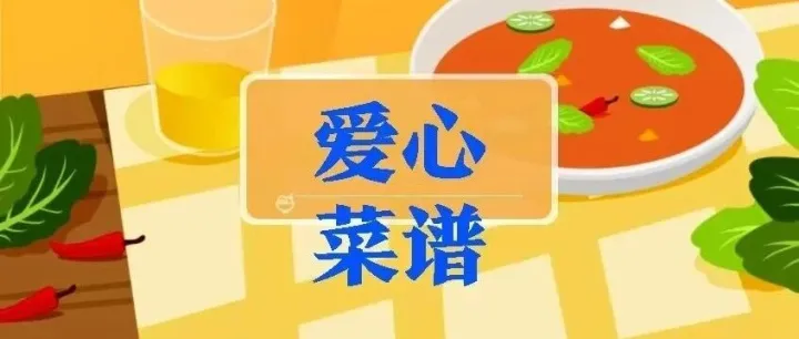 4.20-4.26爱心菜谱