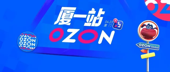 您好，只有最后2天了！请查收4.23 Ozon全球招商大会参会指南