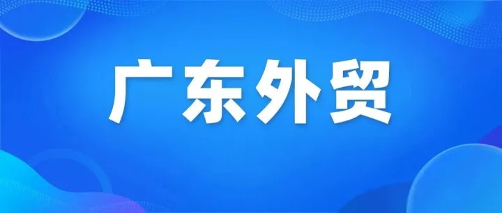 【广东商务】首破2.5万亿元！一季度广东外贸规模创新高，增速19.4%领跑全国