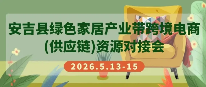 对椅子沙发类品类感兴趣的企业，走进安吉绿色家居产业带活动快来报名！