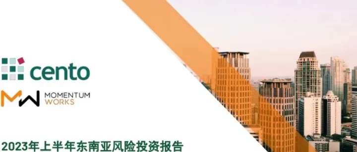 2023年上半年<em>东南亚</em>风险投资报告