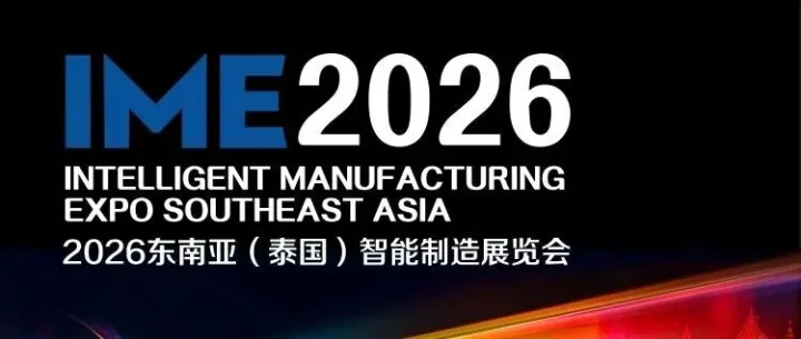 2026东南亚（泰国）智能制造展览会邀请函