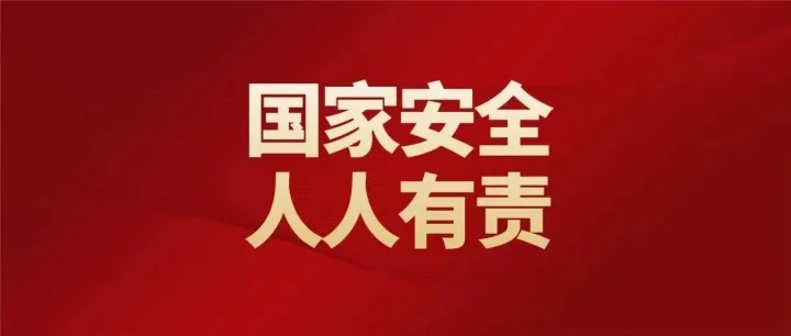 4・15 国家安全教育日｜依法应急，守护国家安全