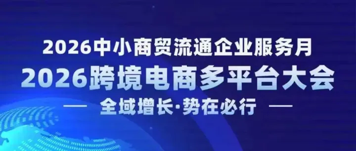 倒计时 3 天！2026 跨境电商多平台大会，华北卖家的破局增长机会来了！