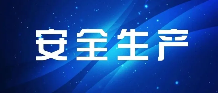 安全生产 | 高处坠落事故警示
