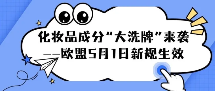 化妆品成分“大洗牌”来袭——欧盟5月1日新规生效，你的产品配方还安全吗？