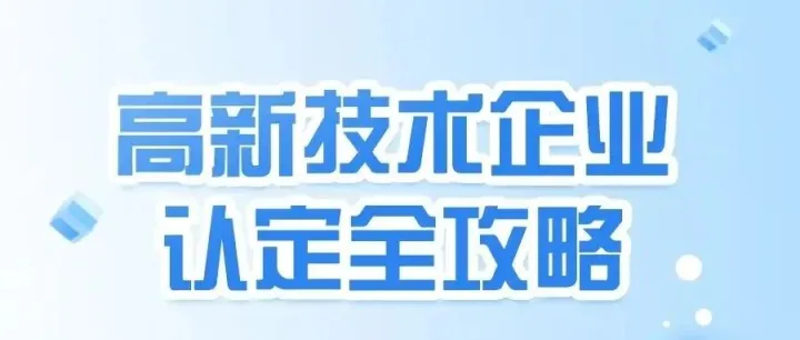 高新技术<em>企业</em>申报<em>常见</em><em>问题解答</em>