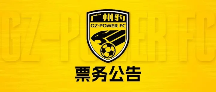 中甲第4轮·票务公告丨4月11日（周六）广州豹VS无锡吴钩
