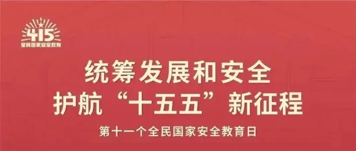 “4.15”全民国家安全教育日丨国安宣工作室宣传海报