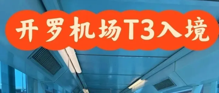 开罗机场 T3 入境流程＋WiFi攻略（超简单版）