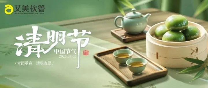 艾美 | 忽见家家插杨柳，始知今日是清明。