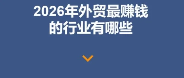2026年外贸最赚钱的行业