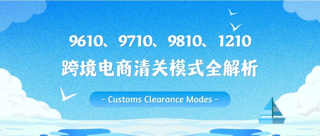 9610、9710、9810、1210跨境电商清关模式全解析：选对监管代码，利润多出300万 | 跨境合规- 大数跨境