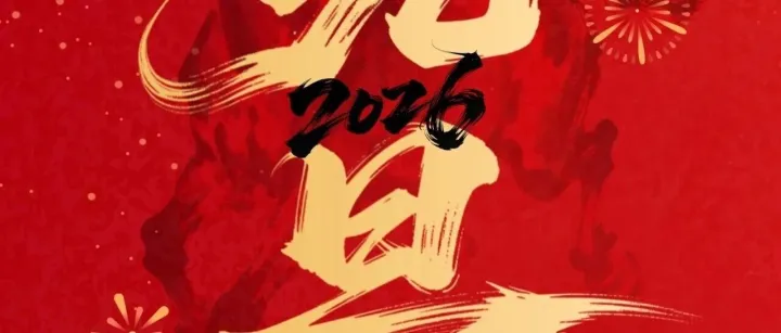 以梦为马，奔赴新一年的热爱！