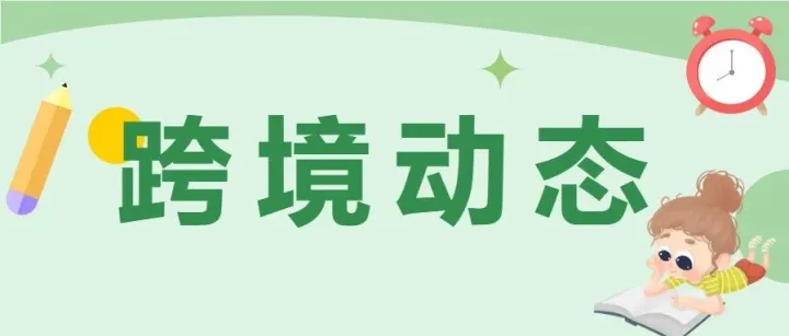 行业动态|TikTok Shop推出跨境POP商家中心APP、阿里国际站在印尼推出贸易保障服务，点击了解更多行业资讯
