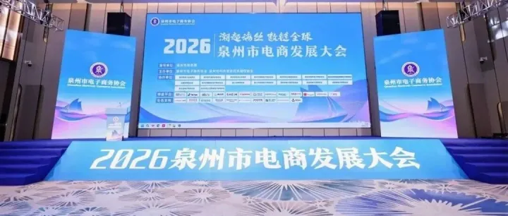 泉州市内外贸协同发展促进会：共启泉州电商新征程，助力内外贸一体化高质量发展