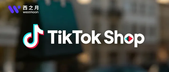 TikTok Shop全托管"准时达"新规来袭