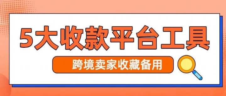 2026跨境收款平台怎么选？5 大平台核心差异 ，新手避坑必看