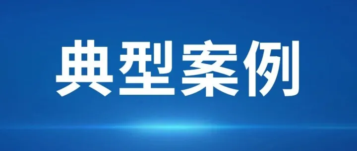转发 | 广东高院发布知识产权多元解纷典型案例
