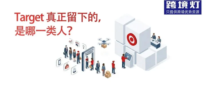 被低估的美国零售巨头：<em>Target</em>，正在筛选谁？