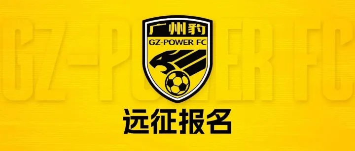 远征报名丨中甲第3轮广州豹客战广西恒宸
