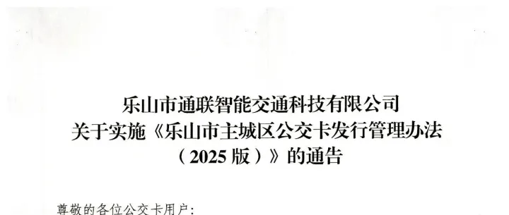 关于实施《乐山市主城区公交卡发行管理办法（2025版）》的通告