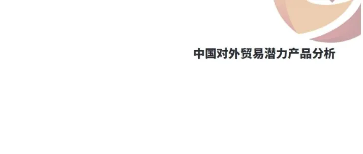 2025中国<em>对外贸易</em>潜力产品分析报告
