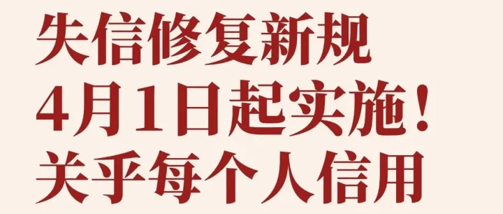 信用修复新规已出，失信企业修复实操指南