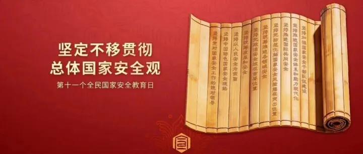 国安宣工作室发布全民国家安全教育日主题宣传海报
