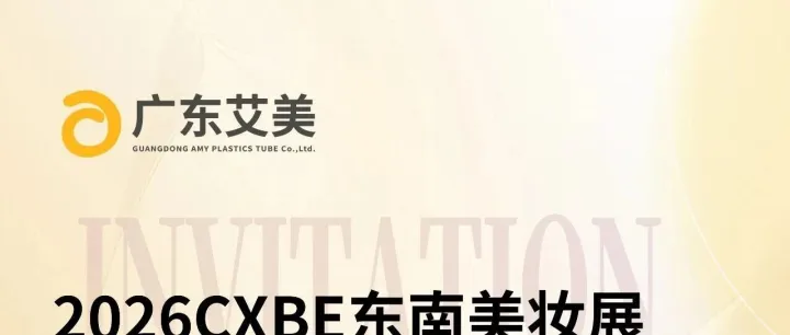 展会邀约 | 2026CXBE东南美妆展