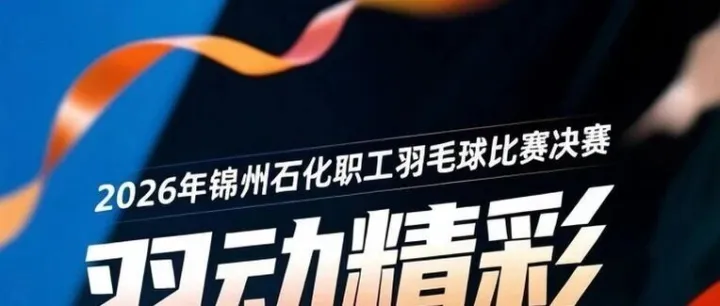 【决赛预告】2026年<em>锦州</em>石化职工羽毛球比赛决赛就在今晚！