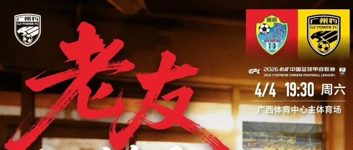 赛事预告·2026丨阔别一季又见“老表”，广州豹周六客战广西恒宸