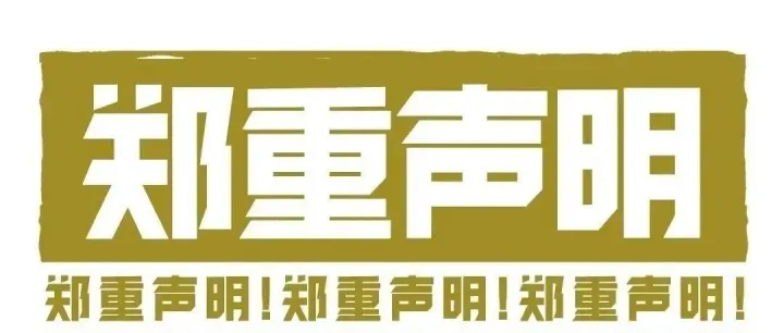 《416谢绝》声明
