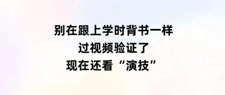 背题过视频验证已经行不通了！现在还要带上“演技”