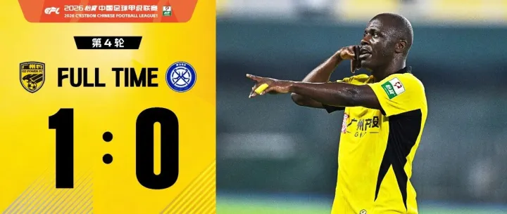 战报·2026丨卡马拉处子球制胜，广州豹主场1:0力克无锡吴钩