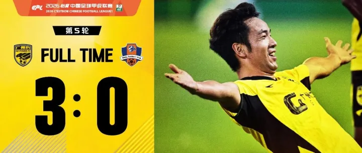 战报·2026丨两连胜！韩轩造乌龙，图多列传射，王俊杰破门，广州豹主场3:0战胜梅州客家