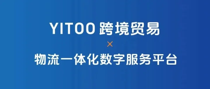 YITOO跨境贸易-物流一体化数字服务平台
