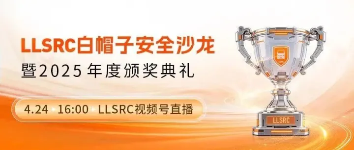 2025年度货拉拉SRC白帽子安全沙龙暨年度颁奖典礼~