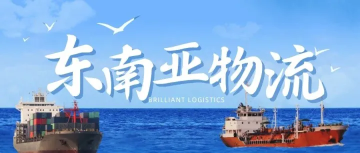 【东南亚物流科普】4 港口通用注意事项