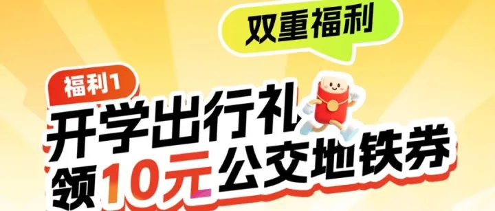 抢！支付宝16-24岁专属10元出行券，限量发放！
