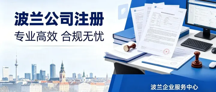 登尼特——波兰公司注册全流程指引