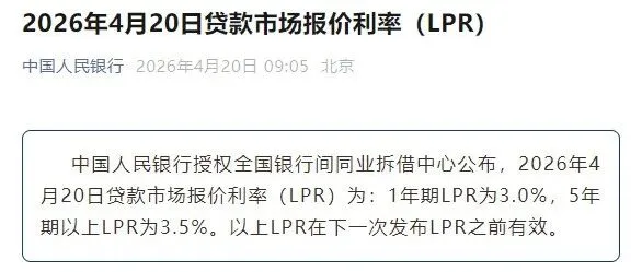 2026年4月20日贷款市场报价利率（LPR）