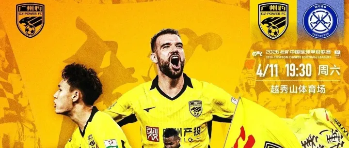 赛事预告·2026丨一场硬仗！广州豹周六晚主场迎战“领头羊”无锡吴钩