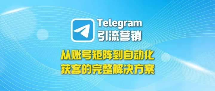 Telegram引流系统：从用户采集到私信触达，全流程自动化开发精准客户
